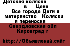 Детская коляска teutonia fun system 2 в 1 › Цена ­ 26 000 - Все города Дети и материнство » Коляски и переноски   . Свердловская обл.,Кировград г.